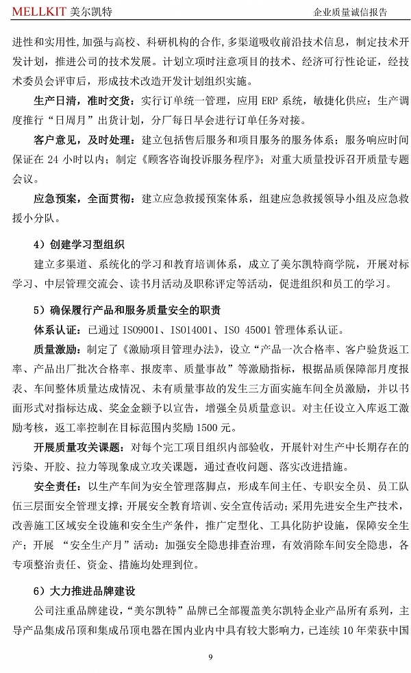 2024年度企業(yè)質(zhì)量誠信報告(3)-9.jpg